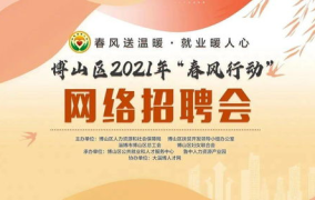 博山招聘,汇聚人才，共创辉煌未来